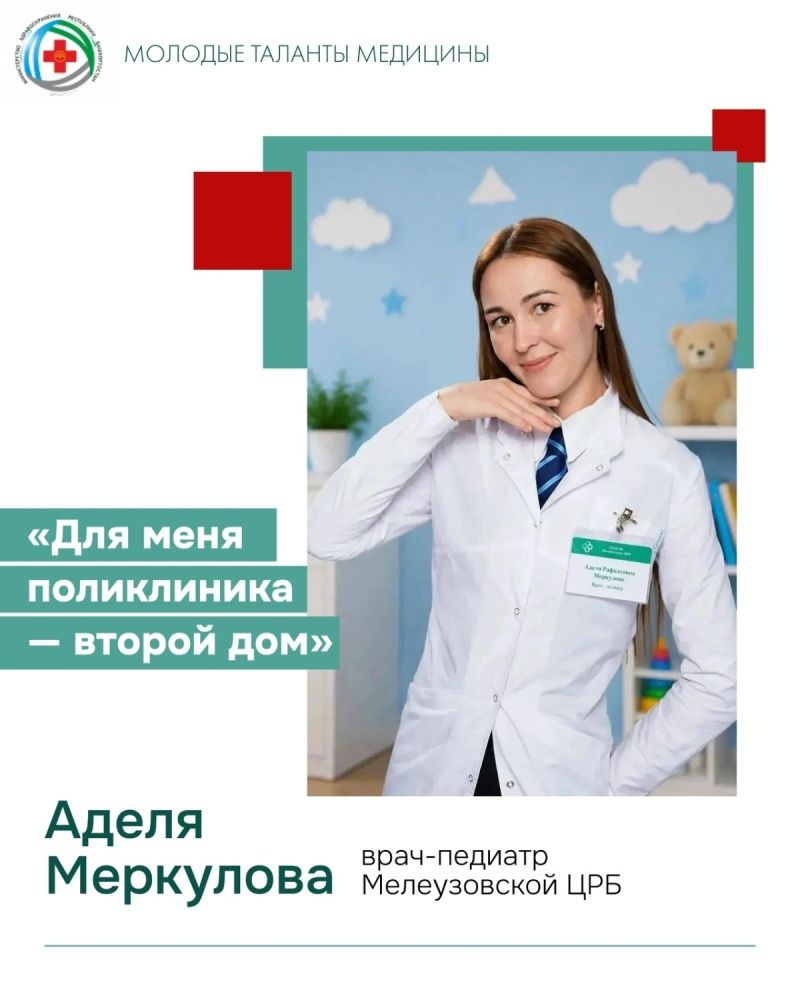 В рубрике «Молодые таланты медицины» врач‑педиатр Аделя Рафкатовна Меркулова