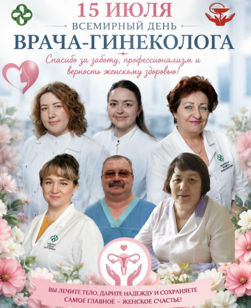 15 июля- Всеросийский день врача - гинеколога