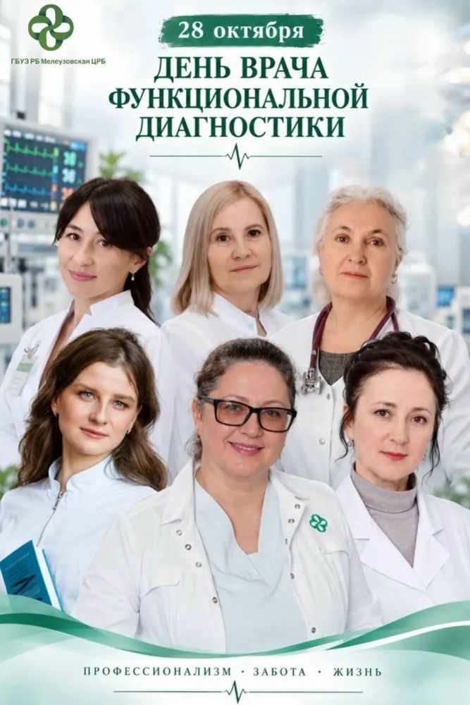 28 октября - День врача функциональной диагностики!