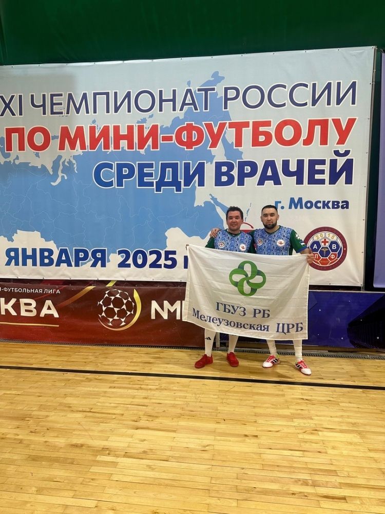 Сотрудники больницы участвуют в Хl чемпионате России по мини - футболу среди врачей