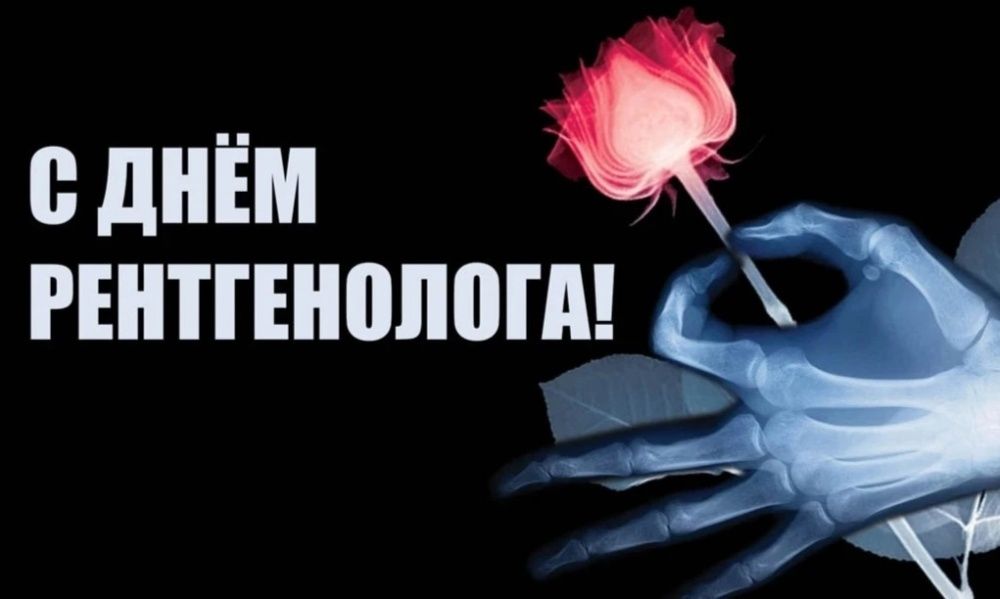С днем рентгенолога!