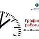 График работы в праздничные дни 11 - 13 октября 2025 г.